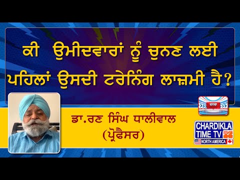 ਕੀ ਉਮੀਦਵਾਰਾਂ ਨੂੰ ਚੁਨਣ ਲਈ ਪਹਿਲਾਂ ਉਸਦੀ ਟਰੇਨਿੰਗ ਲਾਜ਼ਮੀ ਹੈ ? ਡਾ.ਰਣ ਸਿੰਘ ਧਾਲੀਵਾਲ (ਪ੍ਰੋਫੈਸਰ).