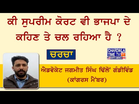 ਕੀ ਸੁਪਰੀਮ ਕੋਰਟ ਵੀ ਭਾਜਪਾ ਦੇ ਕਹਿਣ ਤੇ ਚਲ ਰਹਿਆ ਹੈ ?ਐਡਵੋਕੇਟ ਜਗਮੀਤ ਸਿੰਘ ਢਿੱਲੋਂ ਗੰਡੀਵਿੰਡ (ਕਾਂਗਰਸ ਮੈਂਬਰ)