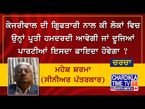 ਕੇਜਰੀਵਾਲ ਦੀ ਗ੍ਰਿਫਤਾਰੀ ਨਾਲ ਕੀ ਲੋਕਾਂ ਵਿਚ ਹਮਦਰਦੀ ਆਵੇਗੀ ਜਾਂ ਦੂਜਿਆਂ ਪਾਰਟੀਆਂ ਇਸਦਾ ਫਾਇਦਾ ਹੋਵੇਗਾ? ਮਹੇਸ਼ ਸ਼ਰਮਾ