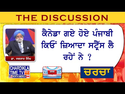 ਕੈਨੇਡਾ ਗਏ ਹੋਏ ਪੰਜਾਬੀ ਕਿਓਂ ਜ਼ਿਆਦਾ ਸਟ੍ਰੈੱਸ ਲੈ ਰਹੇਂ ਨੇ ?