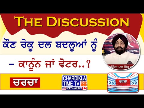 ਕੌਣ ਰੋਕੂ ਦਲ ਬਦਲੂਆਂ ਨੂੰ - ਕਾਨੂੰਨ ਜਾਂ ਵੋਟਰ..?| Charcha | 28-March-24