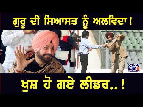 ਗੁਰੂ ਦੀ ਸਿਆਸਤ ਨੂੰ ਅਲਵਿਦਾ..! ਖੁਸ਼ ਹੋ ਗਏ ਲੀਡਰ..!