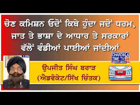 ਚੋਣ ਕਮਿਸ਼ਨ ਓਦੋਂ ਕਿਥੇ ਹੁੰਦਾ ਜਦੋਂ ਧਰਮ, ਜਾਤ ਤੇ ਭਾਸ਼ਾ ਦੇ ਆਧਾਰ ਤੇ ਸਰਕਾਰਾਂ ਵੱਲੋਂ ਵੰਡੀਆਂ ਪਾਈਆਂ ਜਾਂਦੀਆਂ |