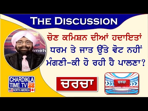 ਚੋਣ ਕਮਿਸ਼ਨ ਦੀਆਂ ਹਦਾਇਤਾਂ: ਧਰਮ ਤੇ ਜਾਤ ਉੱਤੇ ਵੋਟ ਨਹੀਂ ਮੰਗਣੀ-ਕੀ ਹੋ ਰਹੀ ਹੈ ਪਾਲਣਾ ? Charcha | 20-March-24