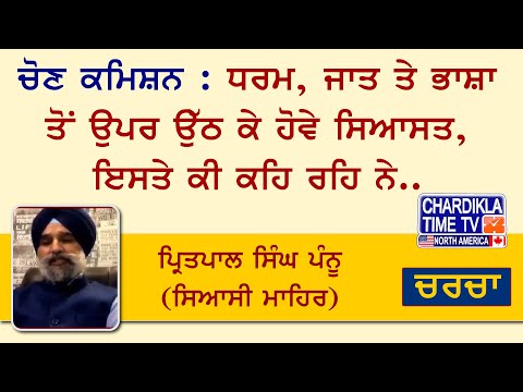 ਚੋਣ ਕਮਿਸ਼ਨ : ਧਰਮ, ਜਾਤ ਤੇ ਭਾਸ਼ਾ ਤੋਂ ਉਪਰ ਉੱਠ ਕੇ ਹੋਵੇ ਸਿਆਸਤ, ਇਸਤੇ ਕਿ ਕਹਿ ਰਹਿ ਨੇ ਪ੍ਰਿਤਪਾਲ ਸਿੰਘ ਪੰਨੂ