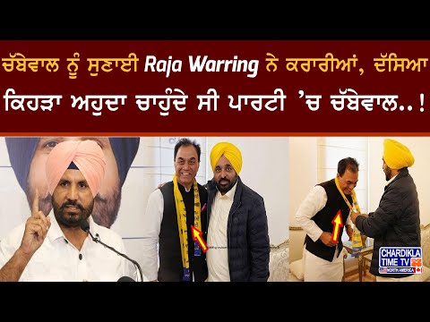 ਚੱਬੇਵਾਲ ਨੂੰ ਸੁਣਾਈ Raja Warring ਨੇ ਕਰਾਰੀਆਂ, ਦੱਸਿਆ, ਕਿਹੜਾ ਅਹੁਦਾ ਚਾਹੁੰਦੇ ਸੀ ਪਾਰਟੀ ’ਚ ਚੱਬੇਵਾਲ..!