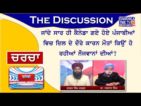 ਜਾਂਦੇ ਸਾਰ ਹੀ ਕੈਨੇਡਾ ਗਏ ਹੋਏ ਪੰਜਾਬੀਆਂ ਵਿਚ ਦਿਲ ਦੇ ਦੌਰੇ ਕਾਰਨ ਮੌਤਾਂ ਕਿਉਂ ਹੋ ਰਹੀਆਂ ਨੌਜਵਾਨਾਂ ਦੀਆਂ?