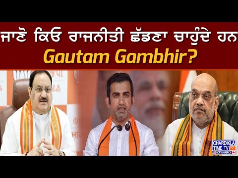 ਜਾਣੋ ਕਿਓ ਰਾਜਨੀਤੀ ਛੱਡਣਾ ਚਾਹੁੰਦੇ ਹਨ Gautam Gambhir?