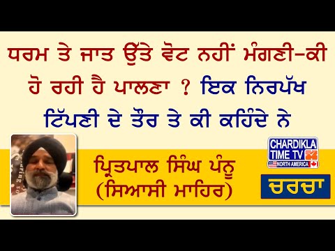 ਧਰਮ ਤੇ ਜਾਤ ਉੱਤੇ ਵੋਟ ਨਹੀਂ ਮੰਗਣੀ-ਕੀ ਹੋ ਰਹੀ ਹੈ ਪਾਲਣਾ ? ਇਕ ਨਿਰਪੱਖ ਟਿੱਪਣੀ ਦੇ ਤੌਰ ਤੇ ਕੀ ਕਹਿੰਦੇ ਨੇ Pritpal