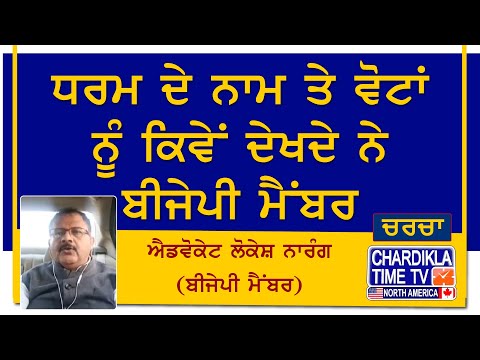 ਧਰਮ ਦੇ ਨਾਮ ਤੇ ਵੋਟਾਂ ਨੂੰ ਕਿਵੇਂ ਦੇਖਦੇ ਨੇ ਬੀਜੇਪੀ ਮੈਂਬਰ ਐਡਵੋਕੇਟ ਲੋਕੇਸ਼ ਨਾਰੰਗ (ਬੀਜੇਪੀ ਮੈਂਬਰ)