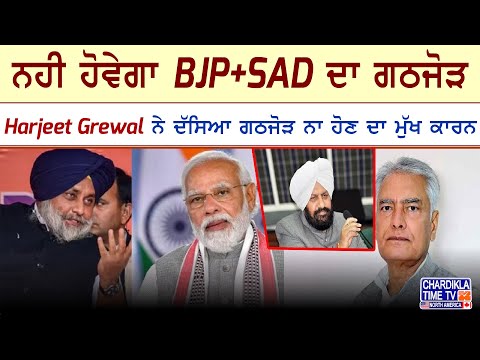 ਨਹੀ ਹੋਵੇਗਾ BJP+SAD ਦਾ ਗਠਜੋੜ, Harjeet Grewal ਨੇ ਦੱਸਿਆ ਗਠਜੋੜ ਨਾ ਹੋਣ ਦਾ ਮੁੱਖ ਕਾਰਨ