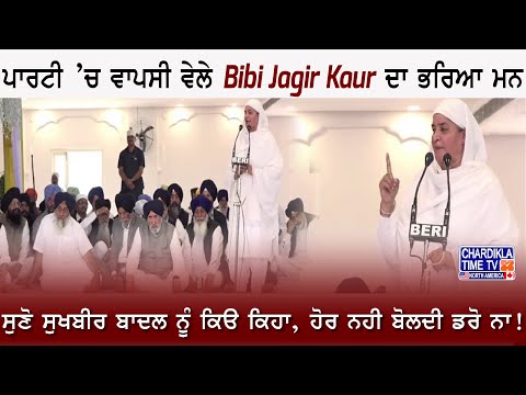 ਪਾਰਟੀ ’ਚ ਵਾਪਸੀ ਵੇਲੇ Bibi Jagir Kaur ਦਾ ਭਰਿਆ ਮਨ, ਸੁਣੋ ਸੁਖਬੀਰ ਬਾਦਲ ਨੂੰ ਕਿੳ ਕਿਹਾ, ਹੋਰ ਨਹੀ ਬੋਲਦੀ ਡਰੋ ਨਾ!