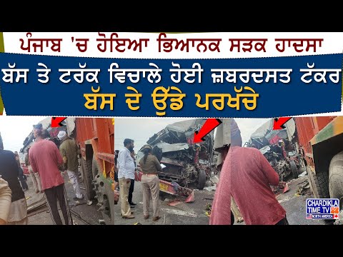 ਪੰਜਾਬ 'ਚ ਹੋਇਆ ਭਿਆਨਕ ਸੜਕ ਹਾਦਸਾ, ਉੱਡੇ ਪਰਖੱਚੇ...| Accident News