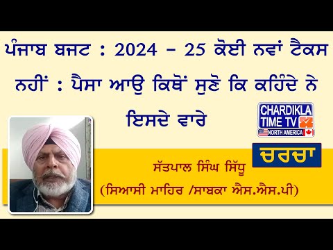 ਪੰਜਾਬ ਬਜਟ : 2024 - 25 ਕੋਈ ਨਵਾਂ ਟੈਕਸ ਨਹੀਂ : ਪੈਸਾ ਆਉ ਕਿਥੋਂ ਸੁਣੋ ਕਿ ਕਹਿੰਦੇ ਨੇ ਇਸਦੇ ਵਾਰੇ - ਸੱਤਪਾਲ ਸਿੰਘ