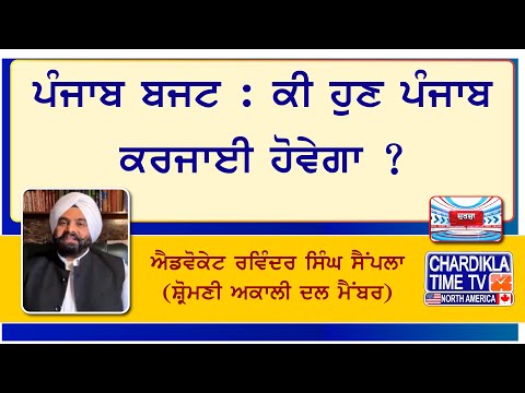 ਪੰਜਾਬ ਬਜਟ : ਕੀ ਹੁਣ ਪੰਜਾਬ ਕਰਜਾਈ ਹੋਵੇਗਾ ? ਐਡਵੋਕੇਟ ਰਵਿੰਦਰ ਸਿੰਘ ਸੈਂਪਲਾ (ਸ਼੍ਰੋਮਣੀ ਅਕਾਲੀ ਦਲ ਮੈਂਬਰ)