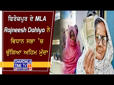 ਫਿਰੋਜ਼ਪੁਰ ਦੇ MLA Rajneesh Dahiya ਨੇ ਵਿਧਾਨ ਸਭਾ ’ਚ ਚੁੱਕਿਆ ਅਹਿਮ ਮੁੱਦਾ | Vidhan Sabha