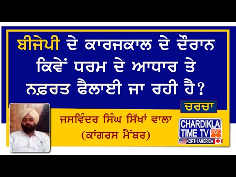 ਬੀਜੇਪੀ ਦੇ ਕਾਰਜਕਾਲ ਦੇ ਦੌਰਾਨ ਕਿਵੇਂ ਧਰਮ ਦੇ ਆਧਾਰ ਤੇ ਨਫ਼ਰਤ ਫੈਲਾਈ ਜਾ ਰਹੀ ਹੈ?ਜਸਵਿੰਦਰ ਸਿੰਘ ਸਿੱਖਾਂ ਵਾਲਾ