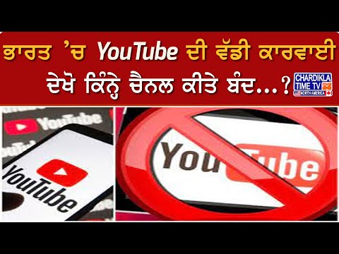 ਭਾਰਤ ’ਚ YouTube ਦੀ ਵੱਡੀ ਕਾਰਵਾਈ, ਦੇਖੋ ਕਿੰਨ੍ਹੇ ਚੈਨਲ ਕੀਤੇ ਬੰਦ...?