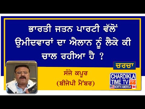 ਭਾਰਤੀ ਜਤਨ ਪਾਰਟੀ ਵੱਲੋਂ ਉਮੀਦਵਾਰਾਂ ਦਾ ਐਲਾਨ ਨੂੰ ਲੈਕੇ ਕੀ ਚਾਲ ਰਹੀਆ ਹੈ ?ਸੰਜੇ ਕਪੂਰ (ਬੀਜੇਪੀ ਮੈਂਬਰ)