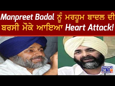 ਭੱਜੇ-ਭੱਜੇ ਆਏ Sukhbir Badal || Manpreet Badal ਨੂੰ ਮਰਹੂਮ ਬਾਦਲ ਦੀ ਬਰਸੀ ਮੌਕੇ ਆਇਆ Heart Attack!