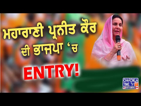 ਮਹਾਰਾਣੀ ਪ੍ਰਨੀਤ ਕੌਰ ਹੋਣਗੇ ਕੱਲ੍ਹ BJP ’ਚ ਸ਼ਾਮਿਲ | MP Preneet Kaur Join BJP