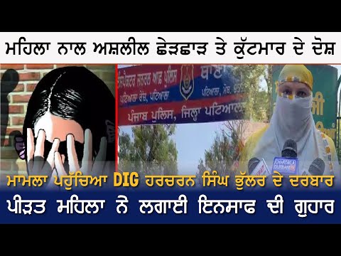 ਮਹਿਲਾ ਨੇ ਲਾਏ ਗੰਦੀ ਹਰਕਤ ਕਰਨ ਦੇ ਦੋਸ਼, ਦੇਖੋ ਵੀਡੀਓ | Latest News