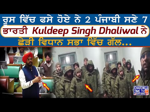 ਰੂਸ ਵਿੱਚ ਫਸੇ ਹੋਏ ਨੇ 2 ਪੰਜਾਬੀ ਸਣੇ 7 ਭਾਰਤੀ Kuldeep Singh Dhaliwal ਨੇ ਛੇੜੀ ਵਿਧਾਨ ਸਭਾ ਵਿੱਚ ਗੱਲ...