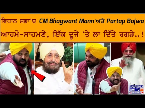 ਵਿਧਾਨ ਸਭਾ 'ਚ CM Bhagwant Mann ਅਤੇ Partap Bajwa ਆਹਮੋ-ਸਾਹਮਣੇ, ਇੱਕ ਦੂਜੇ 'ਤੇ ਲਾ ਦਿੱਤੇ ਰਗੜੇ..!