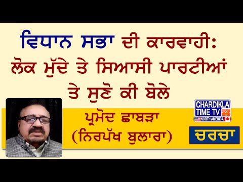 ਵਿਧਾਨ ਸਭਾ ਦੀ ਕਾਰਵਾਹੀ: ਲੋਕ ਮੁੱਦੇ ਤੇ ਸਿਆਸੀ ਪਾਰਟੀਆਂ ਤੇ ਸੁਣੋ ਪ੍ਰਮੋਦ ਛਾਬੜਾ (ਨਿਰਪੱਖ ਬੁਲਾਰਾ) ਕੀ ਬੋਲੇ