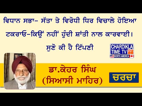 ਵਿਧਾਨ ਸਭਾ- ਸੱਤਾ ਤੇ ਵਿਰੋਧੀ ਧਿਰ ਵਿਚਾਲੇ ਹੋਇਆ ਟਕਰਾਓ-ਕਿਉਂ ਨਹੀਂ ਹੁੰਦੀ ਸ਼ਾਂਤੀ ਨਾਲ ਕਾਰਵਾਈ। ਸੁਣੋ ਕਿ ਹੈ ਟਿੱਪਣੀ