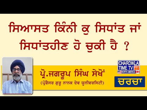 ਸਿਆਸਤ ਕਿੰਨੀ ਕੁ ਸਿਧਾਂਤ ਜਾਂ ਸਿਧਾਂਤਹੀਣ ਹੋ ਚੁਕੀ ਹੈ ?ਪ੍ਰੋ.ਜਗਰੂਪ ਸਿੰਘ ਸੇਖੋਂ(ਪ੍ਰੋਫੈਸਰ GND ਯੂਨੀਵਰਸਿਟੀ)