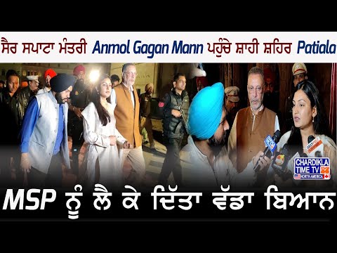 ਸੈਰ ਸਪਾਟਾ ਮੰਤਰੀ Anmol Gagan Mann ਪਹੁੰਚੇ ਸ਼ਾਹੀ ਸਹਿਰ Patiala, MSP ਨੂੰ ਲੈ ਕੇ ਦਿੱਤਾ ਵੱਡਾ ਬਿਆਨ