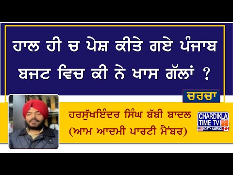 ਹਾਲ ਹੀ ਚ ਪੇਸ਼ ਕੀਤੇ ਗਏ ਪੰਜਾਬ ਬਜਟ ਵਿਚ ਕੀ ਨੇ ਖਾਸ ਗੱਲਾਂ ? ਹਰਸੁੱਖਇੰਦਰ ਸਿੰਘ ਬੱਬੀ ਬਾਦਲ (ਆਮ ਆਦਮੀ ਪਾਰਟੀ ਮੈਂਬਰ)