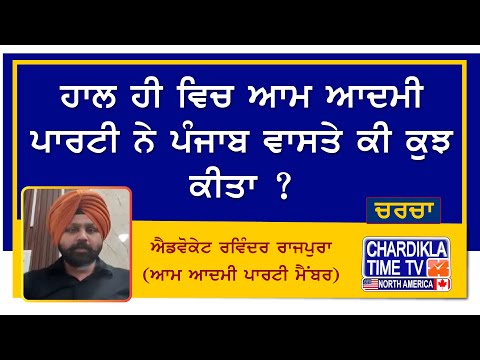 ਹਾਲ ਹੀ ਵਿਚ ਆਮ ਆਦਮੀ ਪਾਰਟੀ ਨੇ ਪੰਜਾਬ ਵਾਸਤੇ ਕੀ ਕੁਝ ਕੀਤਾ ? ਐਡਵੋਕੇਟ ਰਵਿੰਦਰ ਰਾਜਪੁਰਾ (ਆਮ ਆਦਮੀ ਪਾਰਟੀ ਮੈਂਬਰ)