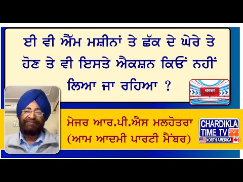 EVM ਮਸ਼ੀਨਾਂ ਤੇ ਛੱਕ ਦੇ ਘੇਰੇ ਤੇ ਹੋਣ ਤੇ ਵੀ ਇਸਤੇ ਐਕਸ਼ਨ ਕਿਓਂ ਨਹੀਂ ਲਿਆ ਜਾ ਰਹਿਆ ?ਮੇਜਰ RPS ਮਲਹੋਤਰਾ (AAP)