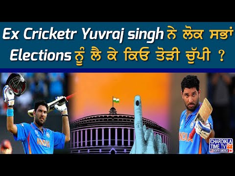 Ex Cricketr Yuvraj singh ਨੇ ਲੋਕ ਸਭਾਂ Elections ਨੂੰ ਲੈ ਕੇ ਕਿਓ ਤੋੜੀ ਚੁੱਪੀ ?