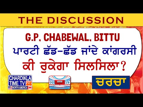 G.P, Chabewal, Bittu-ਪਾਰਟੀ ਛੱਡ-ਛੱਡ ਜਾਂਦੇ ਕਾਂਗਰਸੀ- ਕੀ ਰੁਕੇਗਾ ਸਿਲਸਿਲਾ..? | Charcha | 27-March-24