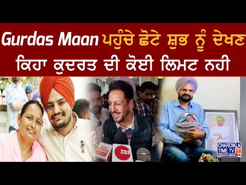 Gurdas Maan ਪਹੁੰਚੇ ਛੋਟੇ ਸ਼ੁਭ ਨੂੰ ਦੇਖਣ, ਕਿਹਾ ਕੁਦਰਤ ਦੀ ਕੋਈ ਲਿਮਟ ਨਹੀ | Sidhu Moosewala