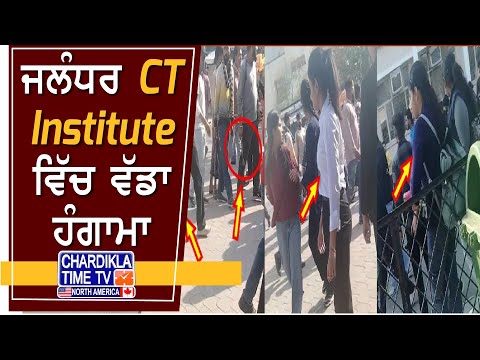 Jalandhar CT Institute ਵਿੱਚ ਰੱਜਕੇ ਚਲੇ ਡੰਡੇ-ਸੋਟੇ..! Viral Video