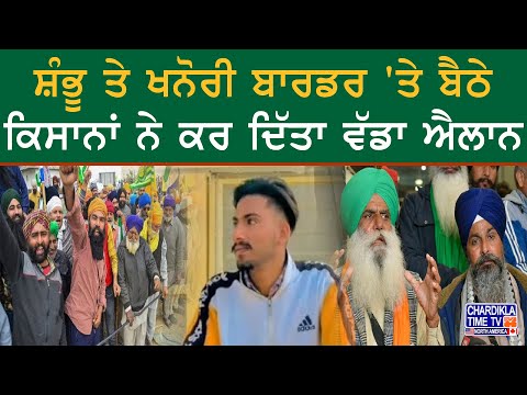 Kisan Andolan | ਸ਼ੰਭੂ ਤੇ ਖਨੋਰੀ ਬਾਰਡਰ 'ਤੇ ਬੈਠੇ ਕਿਸਾਨਾਂ ਨੇ ਕਰ ਦਿੱਤਾ ਵੱਡਾ ਐਲਾਨ | Subhkaran