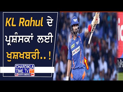 KL Rahul ਦੇ ਪ੍ਰਸ਼ੰਸਕਾਂ ਲਈ ਖੁਸ਼ਖਬਰੀ..!