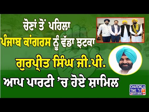 Lok Sabha ਚੋਣਾਂ ਤੋਂ ਪਹਿਲਾਂ Congress ਨੂੰ ਝਟਕਾ | Gurpreet GP Join AAP