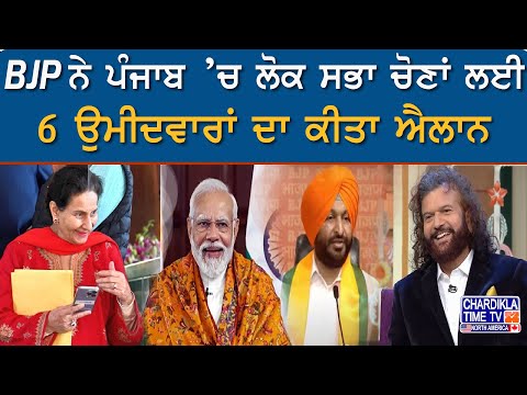 Lok Sabha Election 2024: BJP ਨੇ ਪੰਜਾਬ ਦੀ ਲਿਸਟ ਕੀਤੀ ਜਾਰੀ | BJP Candidate List | MP Preneet Kaur