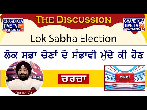 Lok Sabha Election: ਲੋਕ ਸਭਾ ਚੋਣਾਂ ਦੇ ਸੰਭਾਵੀ ਮੁੱਦੇ ਕੀ ਹੋਣ...? | Charcha | 29 Feb 2024