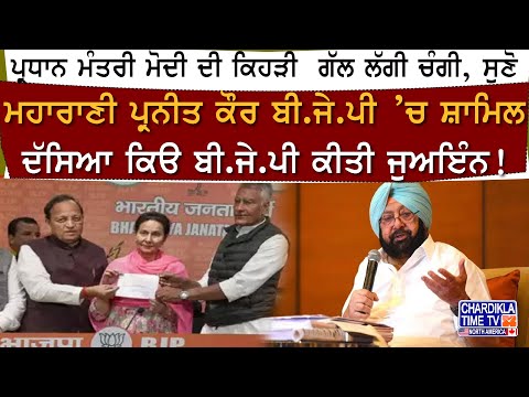 Maharani Preneet Kaur Join BJP | ਪ੍ਰਧਾਨ ਮੰਤਰੀ ਮੋਦੀ ਦੀ ਕਿਹੜੀ ਗੱੱਲ ਲੱਗੀ ਚੰਗੀ, ਸੁਣੋ...?