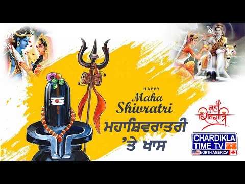 Mahashivratri : ਅੱਜ ਦੇ ਦਿਨ ਹੋਇਆ ਸੀ ਸ਼ਿਵ ਜੀ ਤੇ ਮਾਤਾ ਪਾਰਵਤੀ ਦਾ ਸ਼ੁੱਭ ਵਿਆਹ...