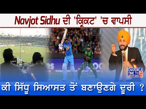 Navjot Sidhu ਦੀ 'ਕ੍ਰਿਕਟ' 'ਚ ਵਾਪਸੀ, ਕੀ ਸਿੱਧੂ ਸਿਆਸਤ ਤੋਂ ਬਣਾਉਣਗੇ ਦੂਰੀ ?