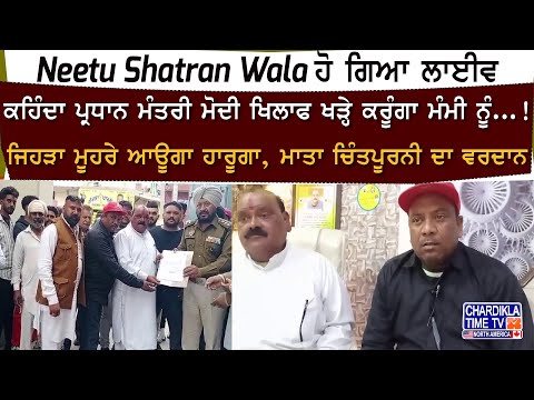 Neetu Shatran Wala ਹੋ ਗਿਆ ਲਾਈਵ, ਕਹਿੰਦਾ ਪ੍ਰਧਾਨ ਮੰਤਰੀ ਮੋਦੀ ਖਿਲਾਫ ਖੜ੍ਹੇ ਕਰੂੰਗਾ ਮੰਮੀ ਨੂੰ...!