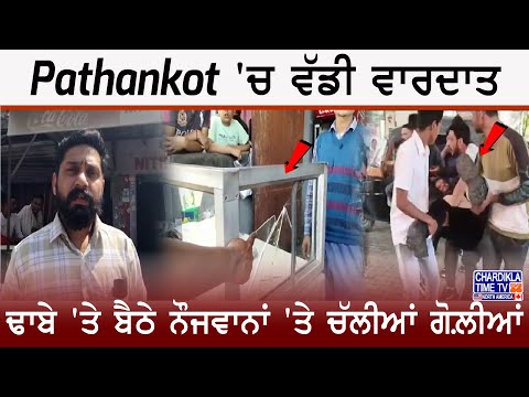 Pathankot 'ਚ ਵੱਡੀ ਵਾਰਦਾਤ, ਢਾਬੇ 'ਤੇ ਬੈਠੇ ਨੌਜਵਾਨਾਂ 'ਤੇ ਚੱਲੀਆਂ ਗੋਲ਼ੀਆਂ | Firring News