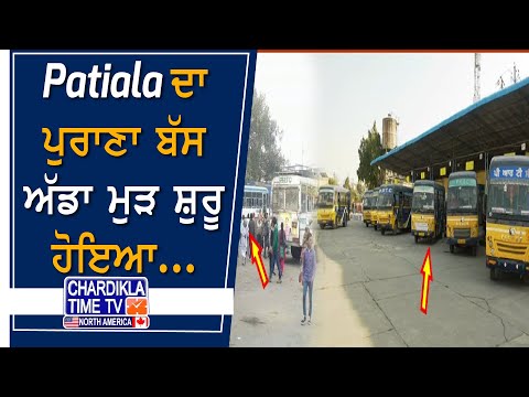 Patiala ਦਾ ਪੁਰਾਣਾ ਬੱਸ ਅੱਡਾ ਮੁੜ ਸ਼ੁਰੂ ਹੋਇਆ...